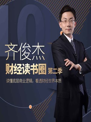 cover image of 齐俊杰的财经读书圈 2 (Qi Junjie's Financial Reading 2)